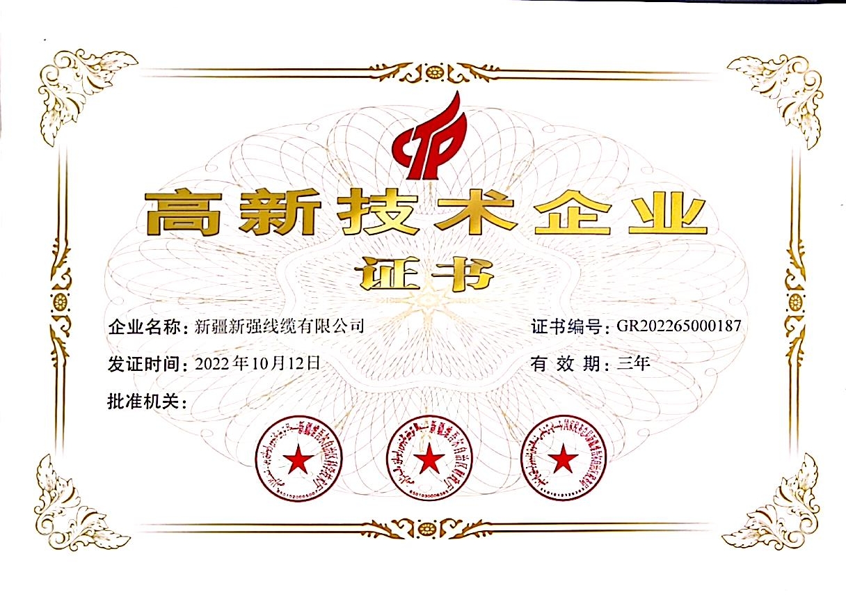 高新技術企業(yè)證書